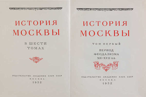 История Москвы. В 6 т. Т. 1-6. М.: Издательство Академии наук СССР, 1952-1959.